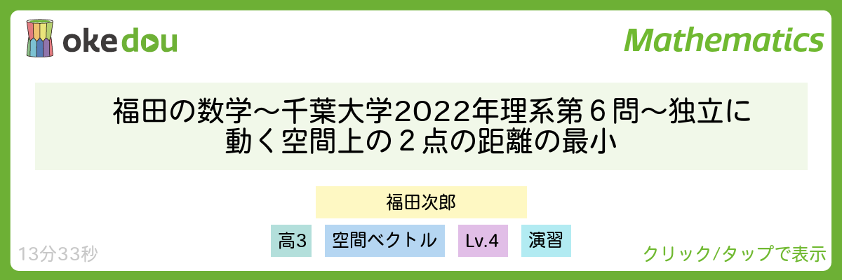 福田の数学〜千葉大学2022年理系第６問〜独立に動く空間上の２点の距離の最小