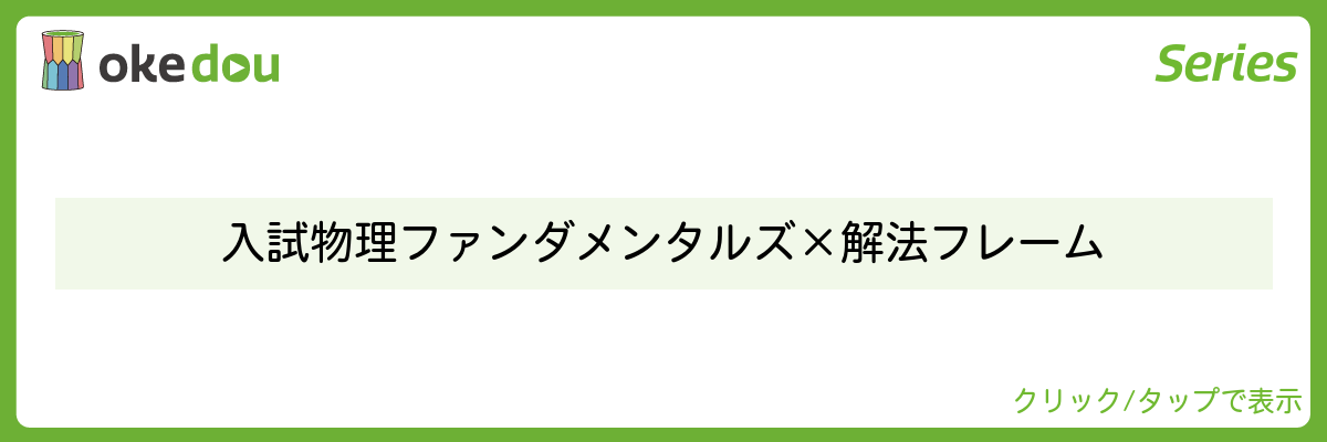 入試物理ファンダメンタルズ×解法フレーム