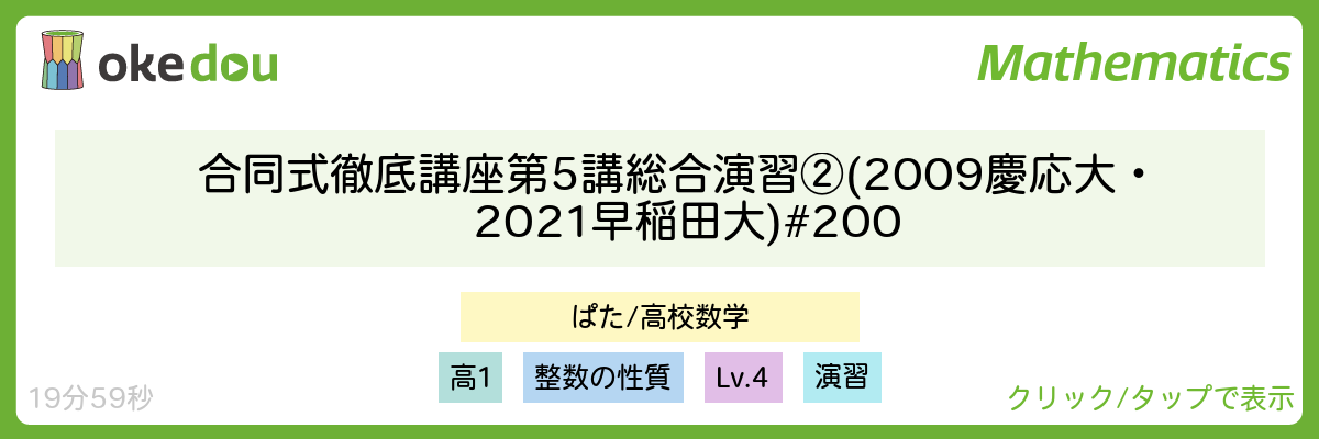 合同式徹底講座 第5講 総合演習② (2009 慶応大・2021 早稲田大) #200