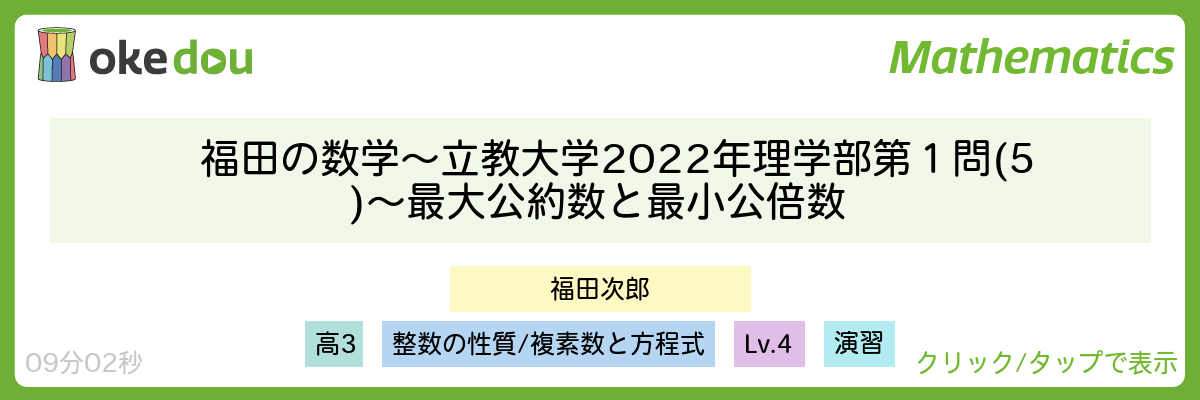 福田の数学〜立教大学2022年理学部第1問(5)〜最大公約数と最小公倍数