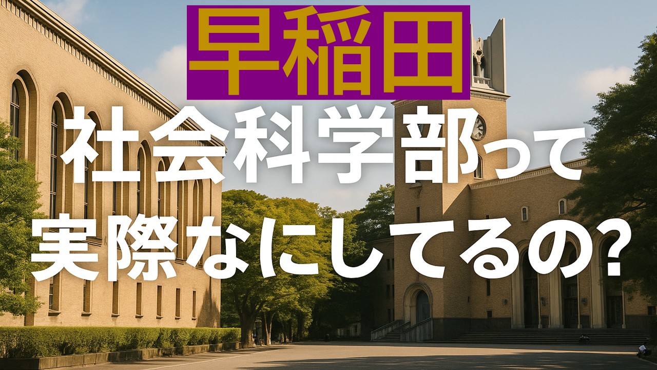【早稲田大学】社会科学部って実際なにしてるの？