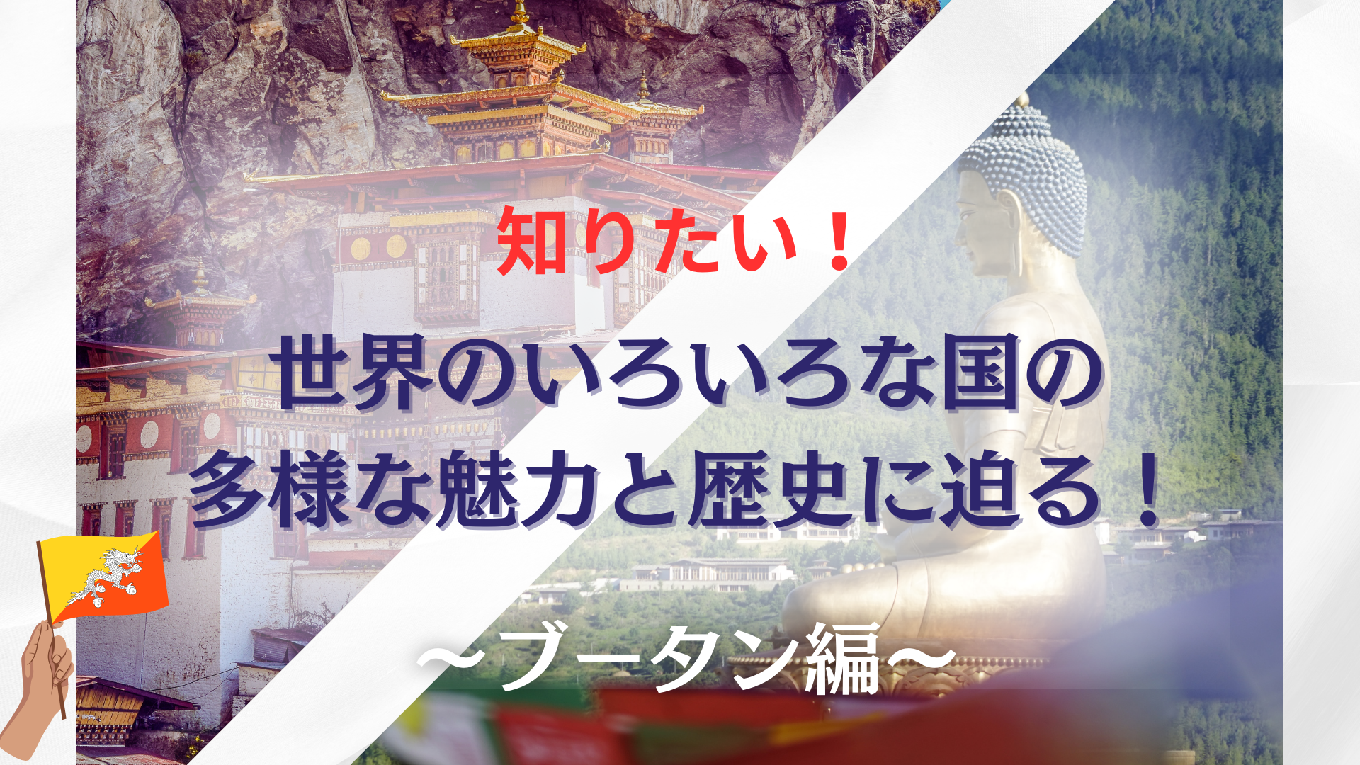 知りたい！世界のいろいろな国の多様な魅力と歴史に迫る！〜ブータン編〜