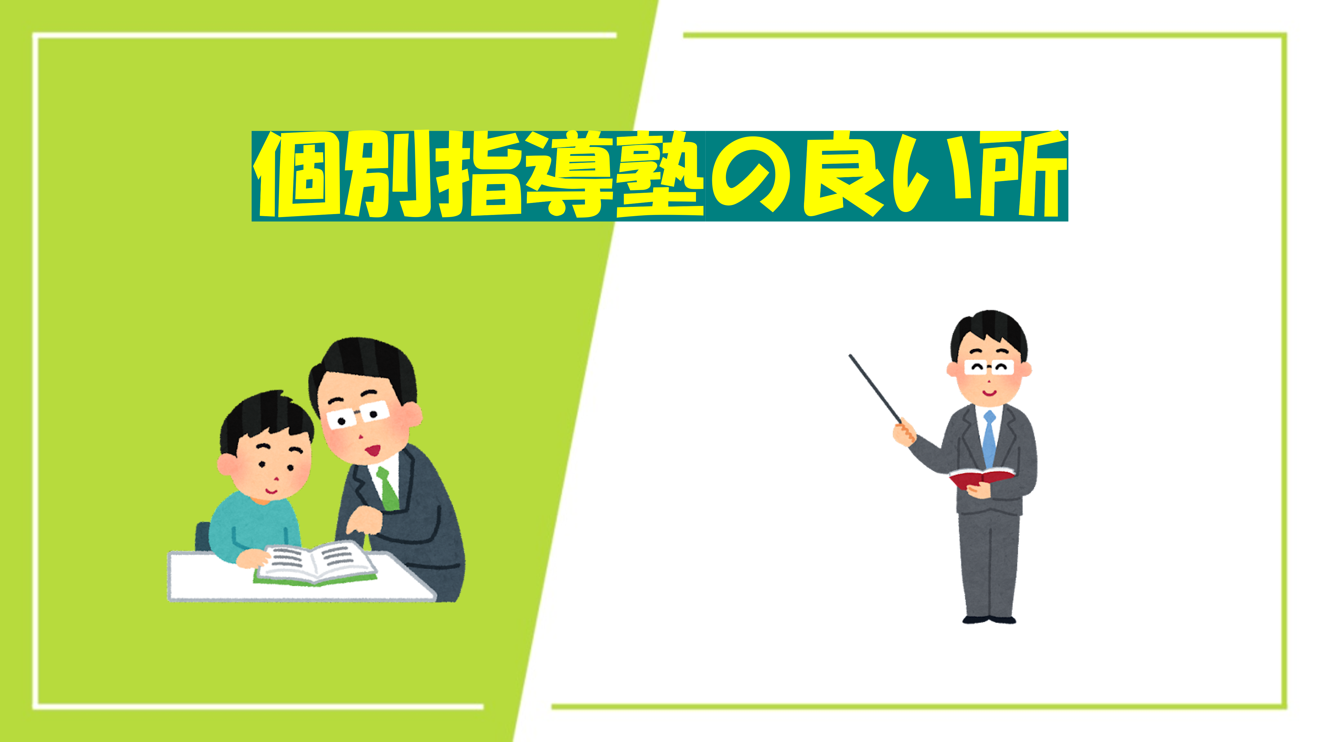 個別指導塾の良い所