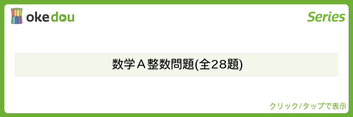 Mathematics Monster・数学A整数問題 (全28題)