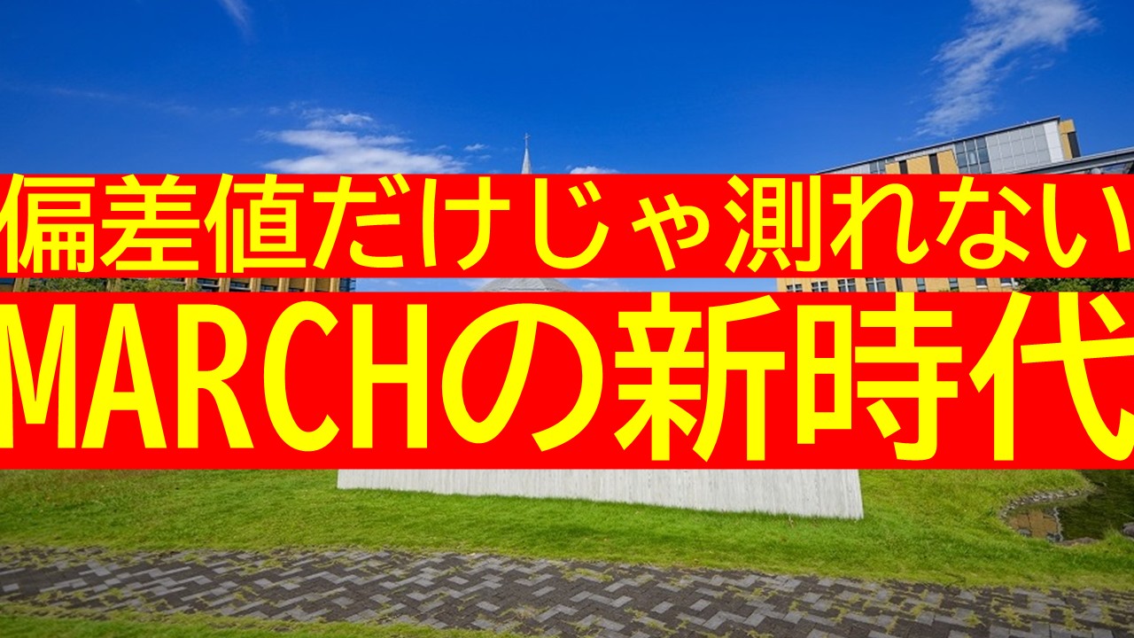 偏差値だけじゃ測れない、大学ブランドの新時代【MARCH編】