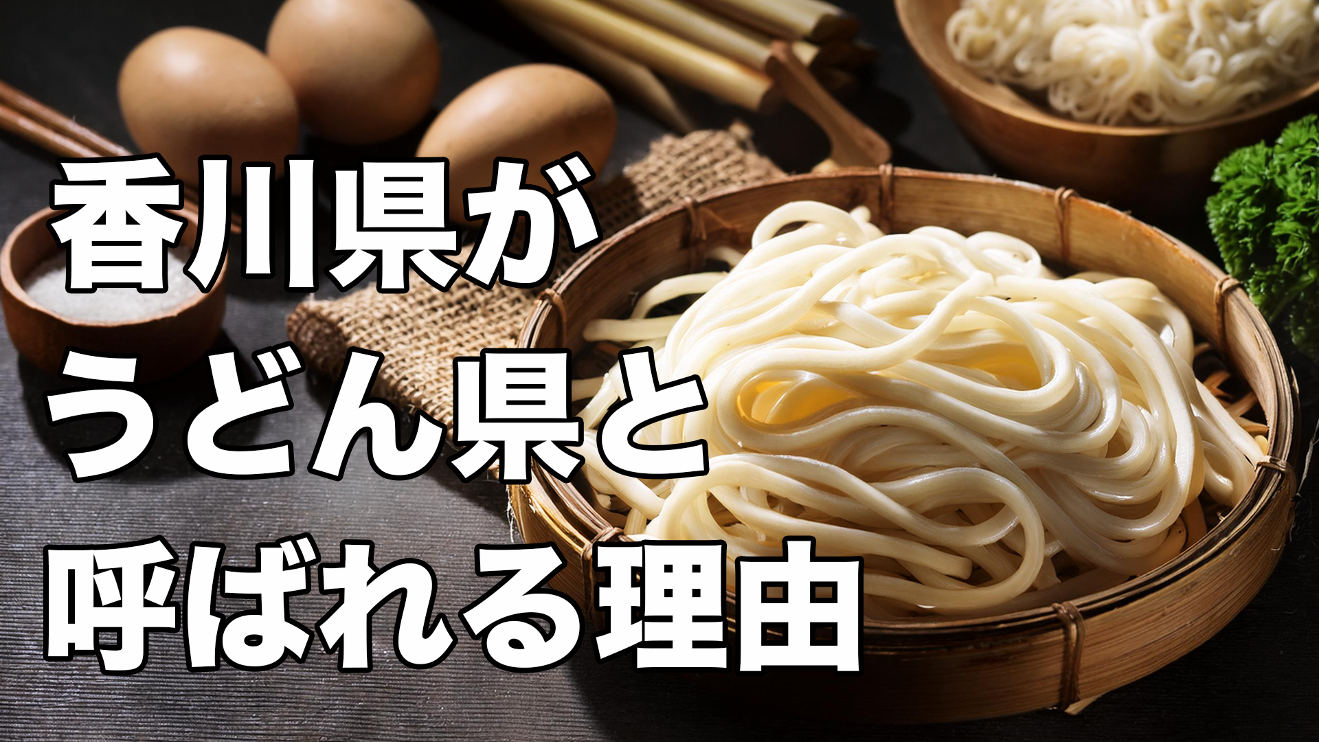 香川県がうどん県と呼ばれる理由とは？