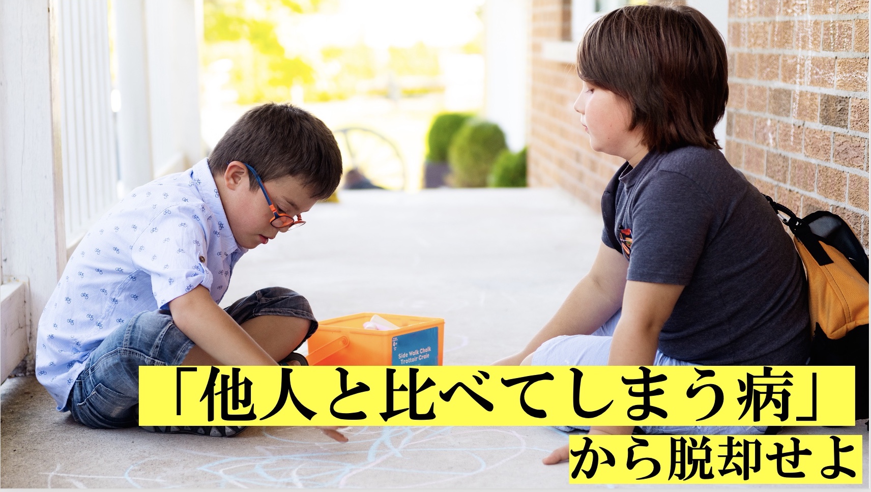 「他人と比べてしまう病」から脱却せよ