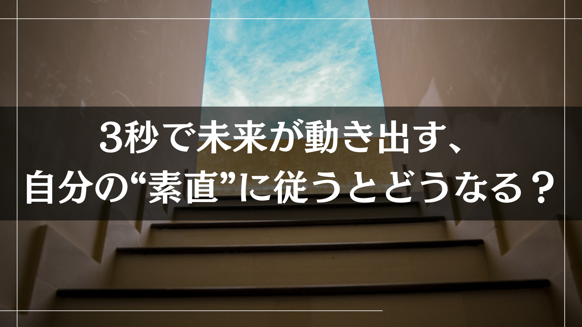3秒で未来が動き出す、自分の“素直”に従うとどうなる？