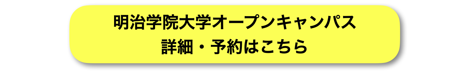 明治学院大学・春のオープンキャンパス