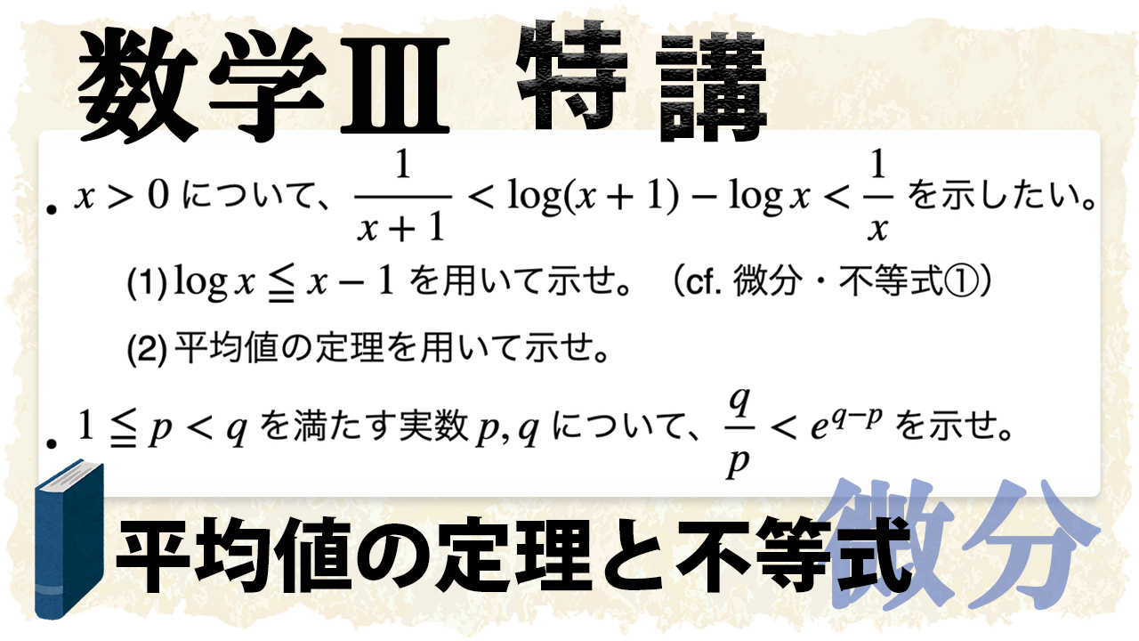 平均値の定理を使った不等式の証明とは?(数学Ⅲ)