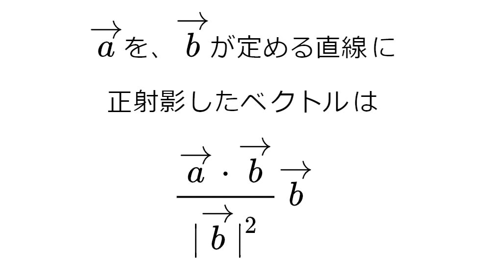 正射影ベクトル