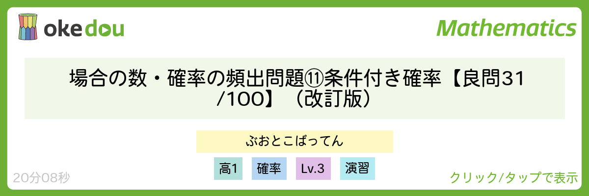 場合の数・確率の頻出問題 ⑪条件付き確率【良問 31/100】(改訂版)