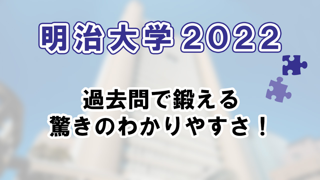 明治大学 国際日本 過去問 2022 入試