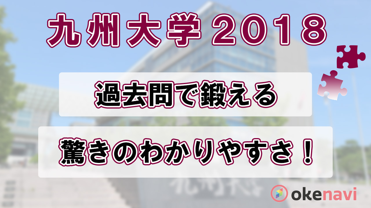 九州大学の2018過去問動画を紹介!1問1問を深く学べる