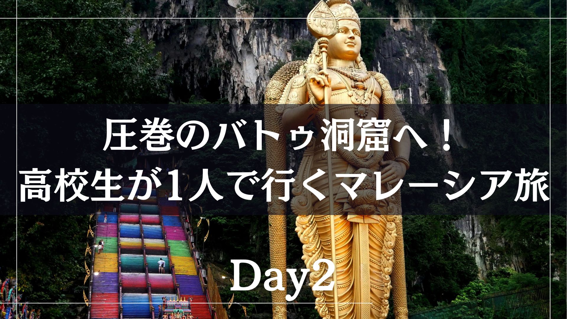 圧巻のバトゥ洞窟へ！高校生が1人で行くマレーシア旅 Day2