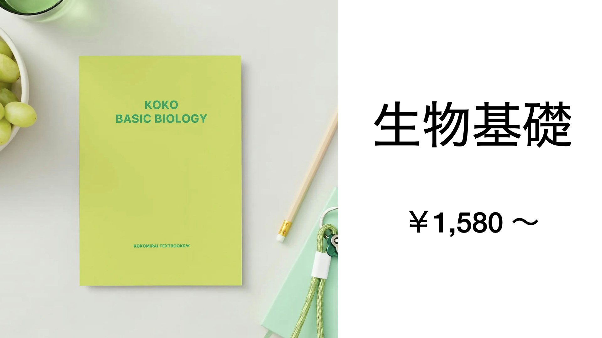 ここみらいテキスト_生物基礎