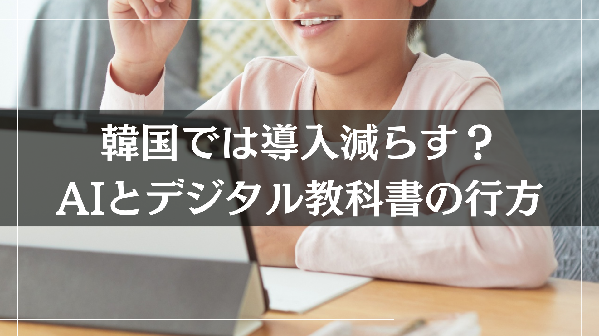 韓国では導入減らす？AIとデジタル教科書の行方