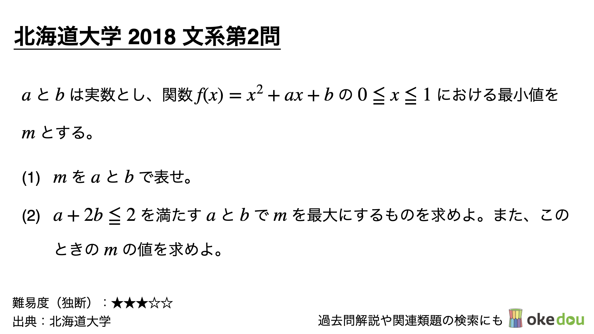 北海道大学2018年文系第2問でじっくり学ぶ（類題・解説ノート付き） - okke