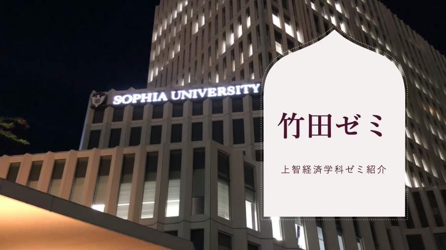 竹田ゼミ 〜上智大学経済学科ゼミ紹介〜