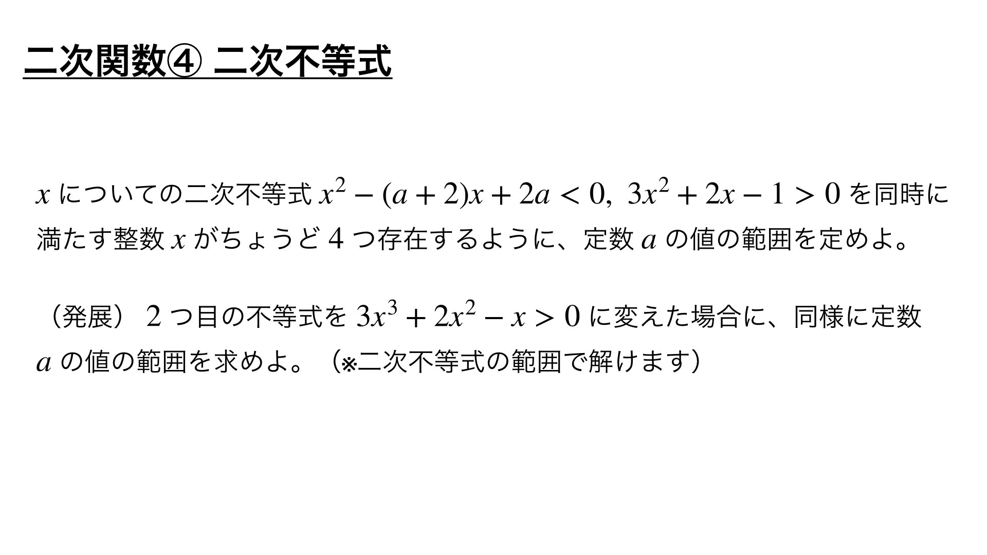 二次関数の頻出問題 ④二次不等式の解き方【良問 4/100】