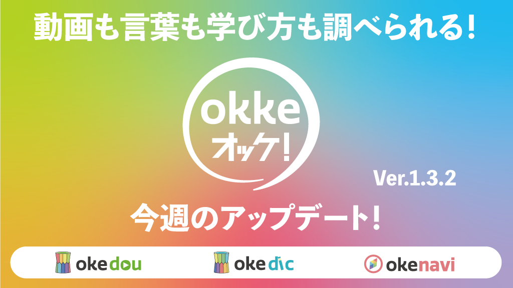 アプリ「okke オッケ！」今週のアップデート！(Ver.1.3.2)
