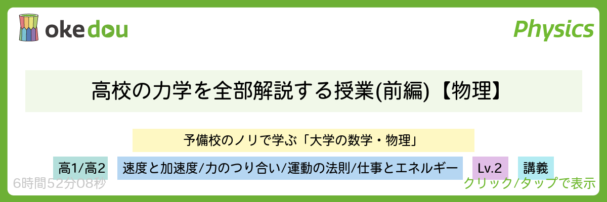 高校の力学を全部解説する授業(前編)【物理】