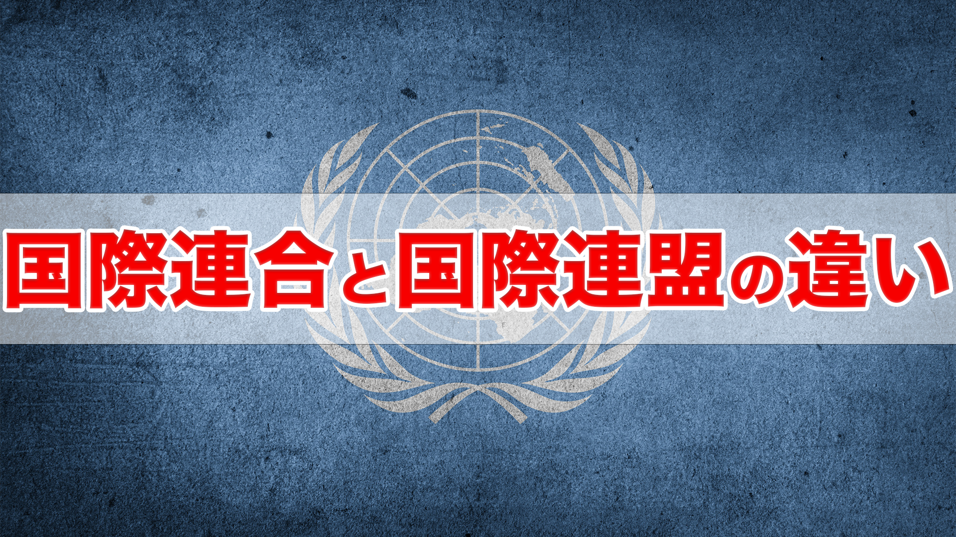 国際連合と国際連盟の違いとは？