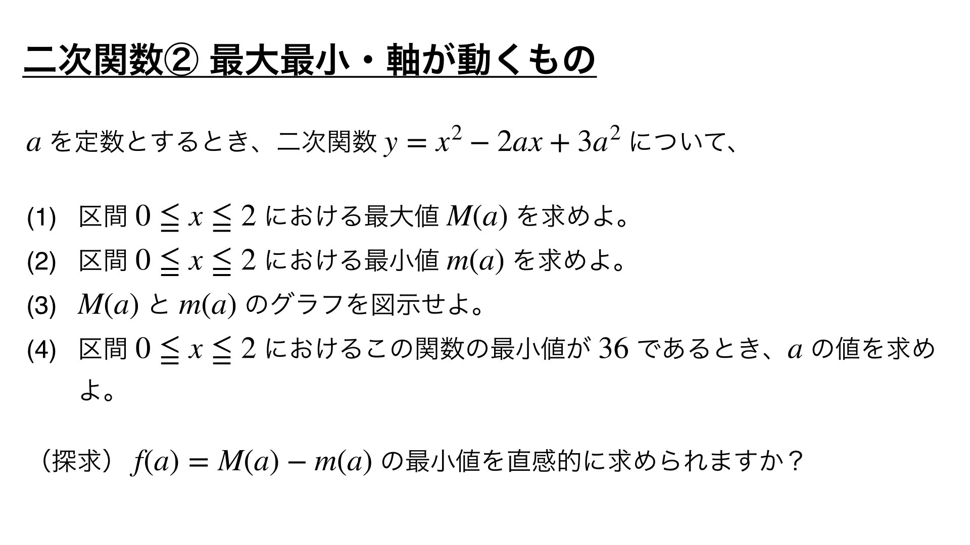 二次関数の頻出問題 ②最大最小・軸が動く場合分け【良問 2/100】