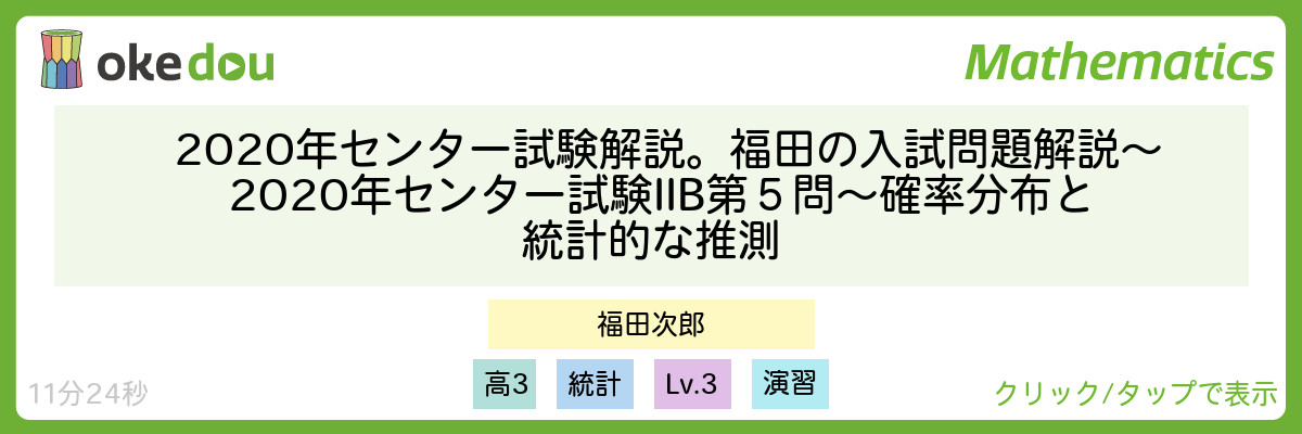 2020年センター試験解説。福田の入試問題解説〜2020年センター試験IIB第5問〜確率分布と統計的な推測