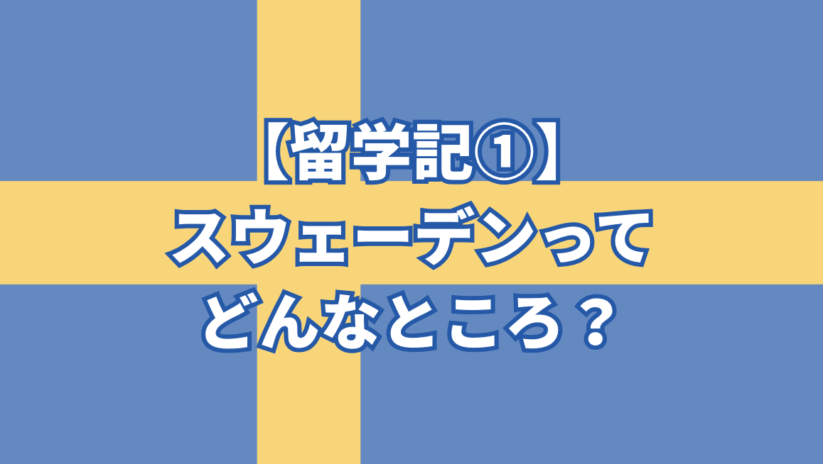 【留学記①】スウェーデンってどんなところ？