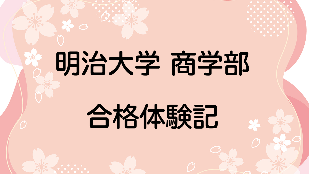 明治大学商学部の合格体験記