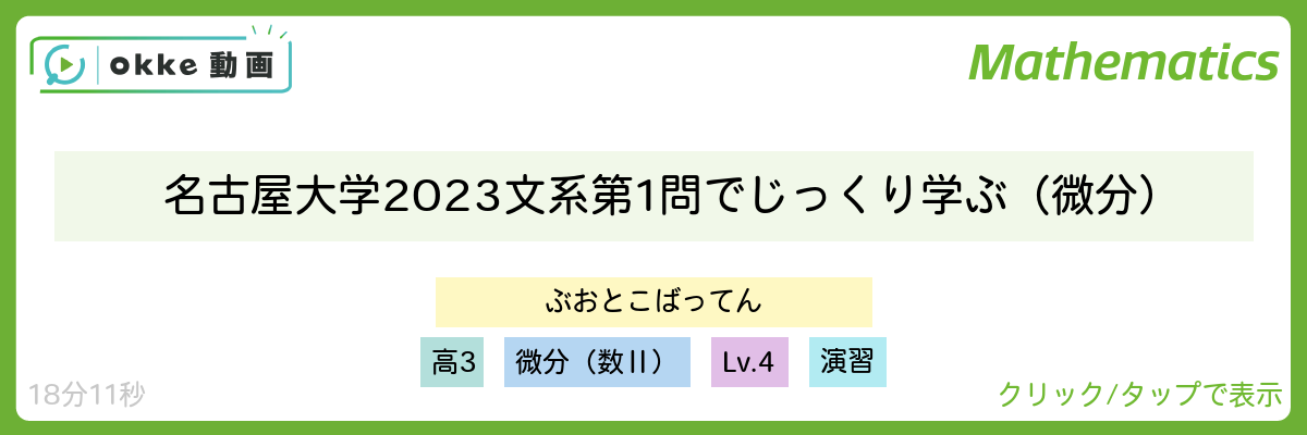名古屋大学2023文系第1問でじっくり学ぶ（微分）