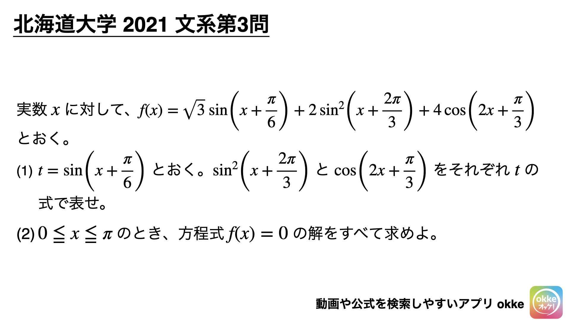 最初が全て！北海道大学2021年文系第3問で学ぶ（ノート付き） - okke