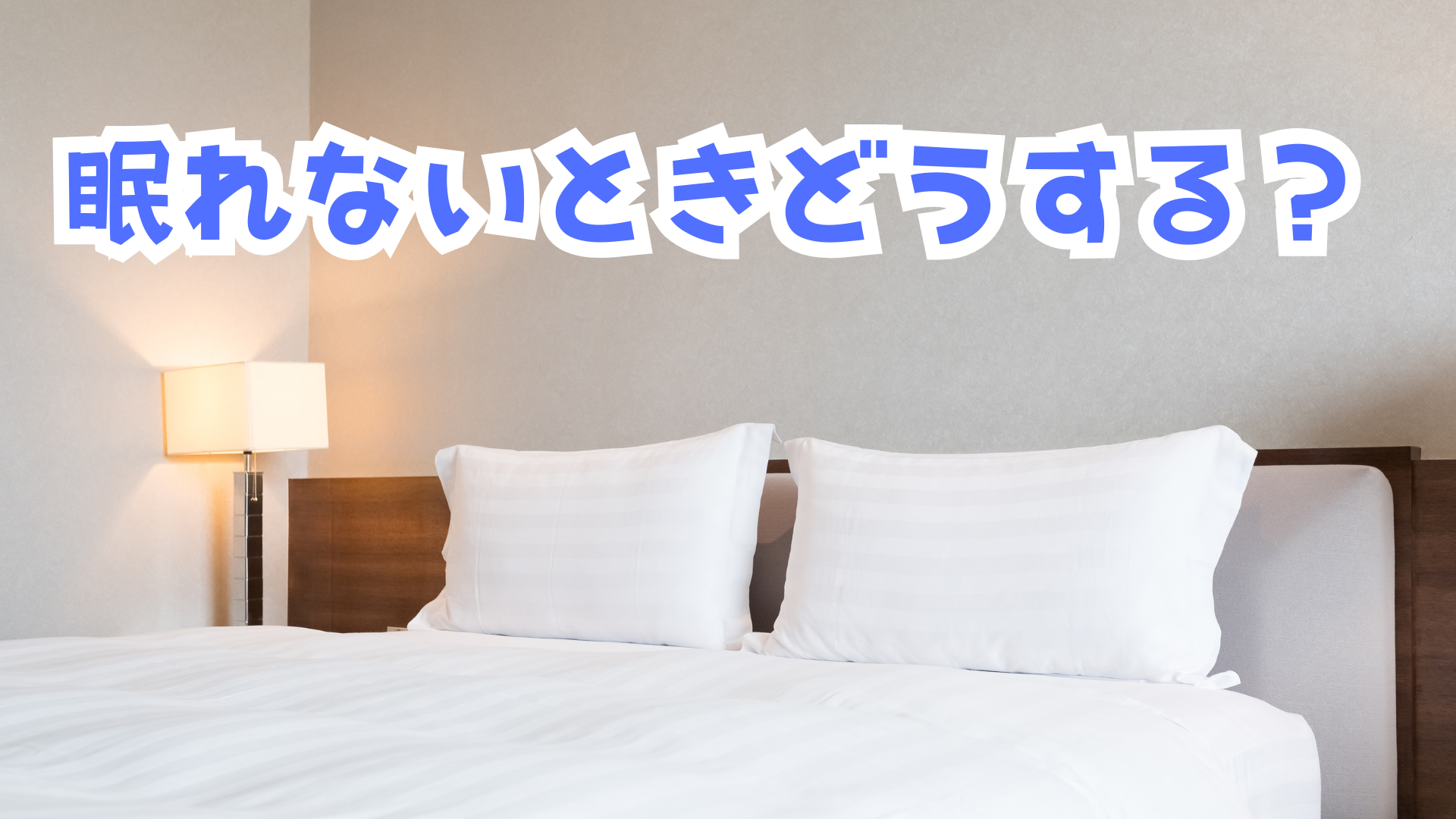 眠れないときどうしたらいい？　前編