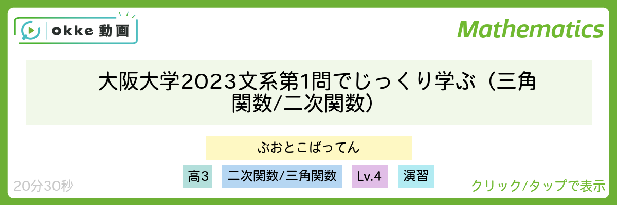 大阪大学2023文系第1問でじっくり学ぶ（三角関数/二次関数）
