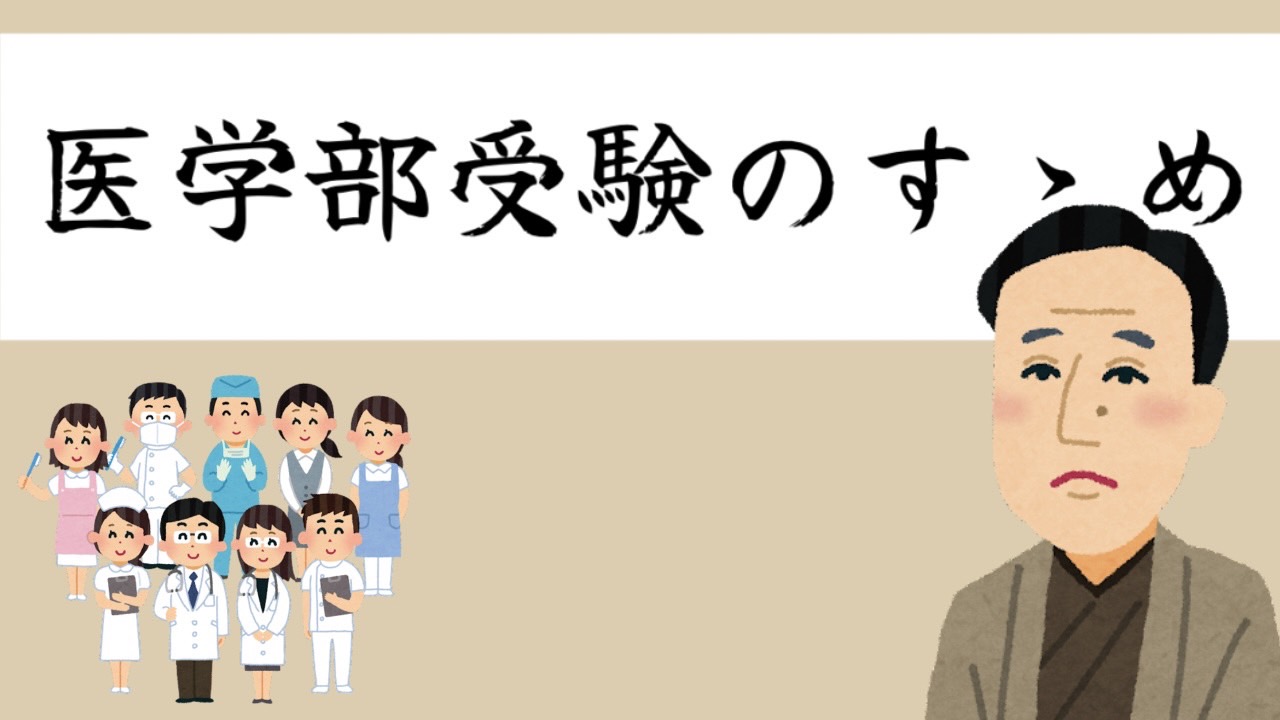 医学部受験のすゝめ