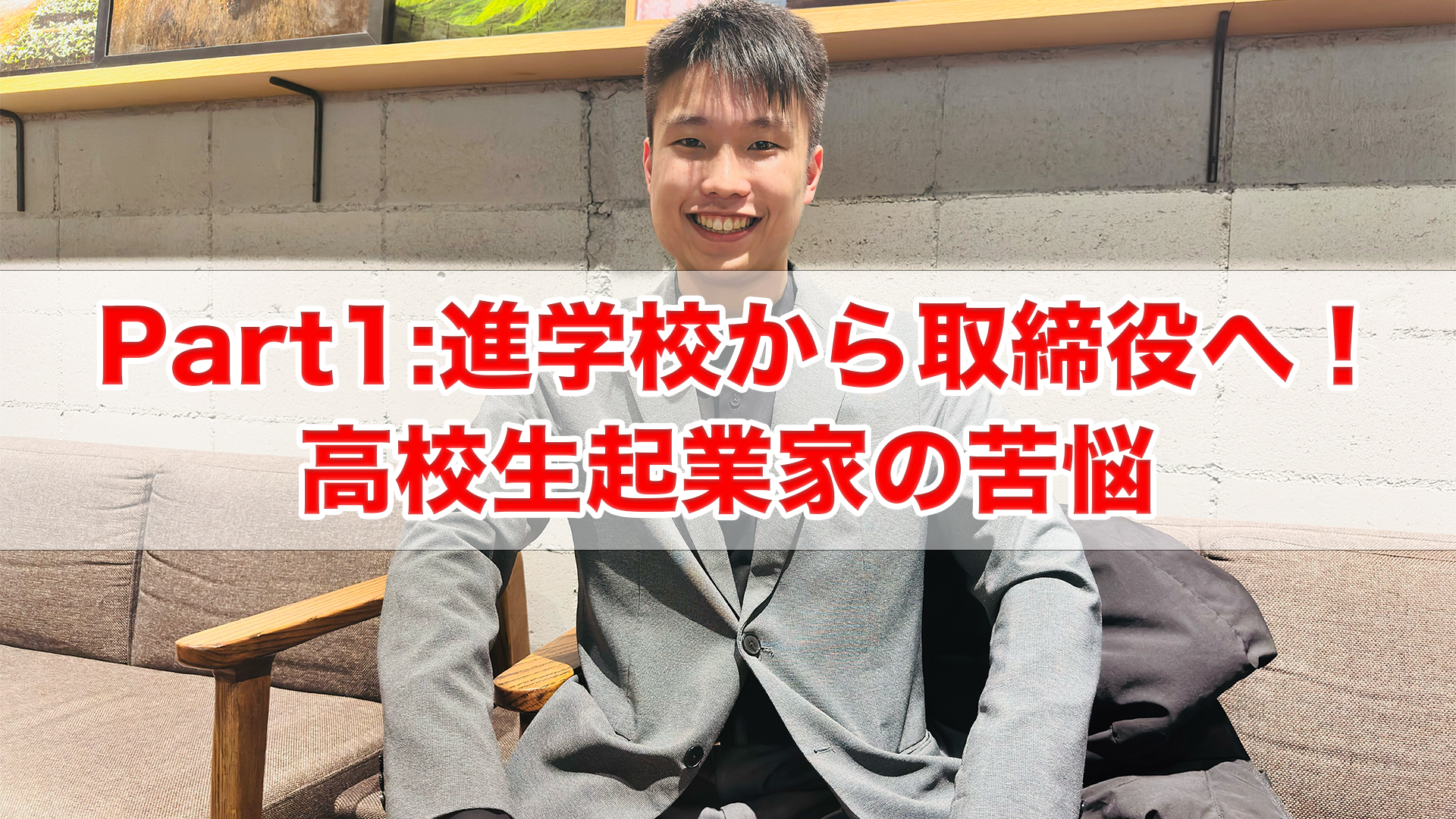 Part1:進学校から取締役へ！高校生起業家の苦悩
