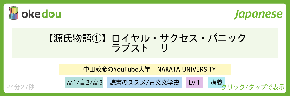 中田敦彦【源氏物語①】ロイヤル・サクセス・パニックラブストーリー