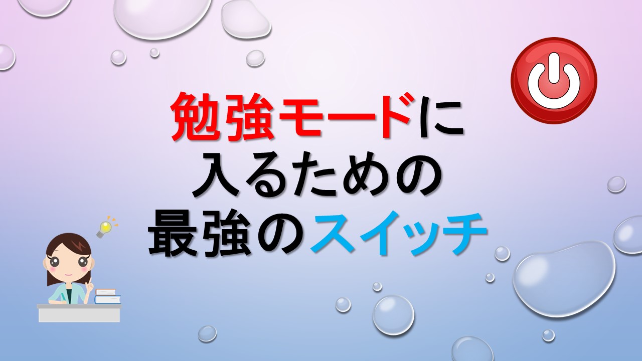勉強モードに入るための最強のスイッチ