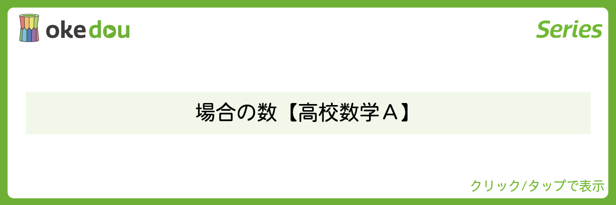 超わかる高校数学・場合の数【高校数学A】