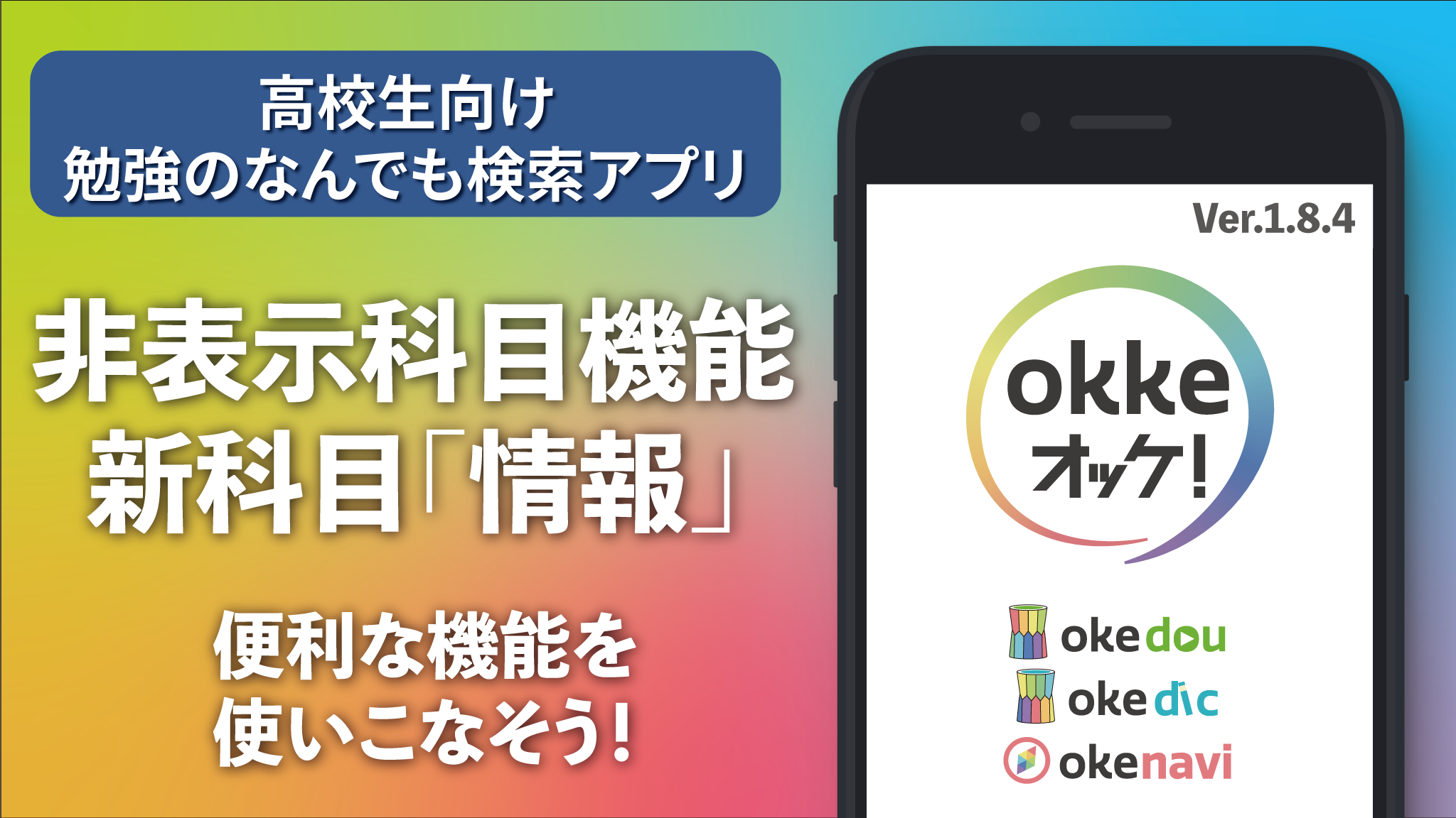 アプリ「okke オッケ！」非表示科目機能を追加！そして情報の動画も追加！！