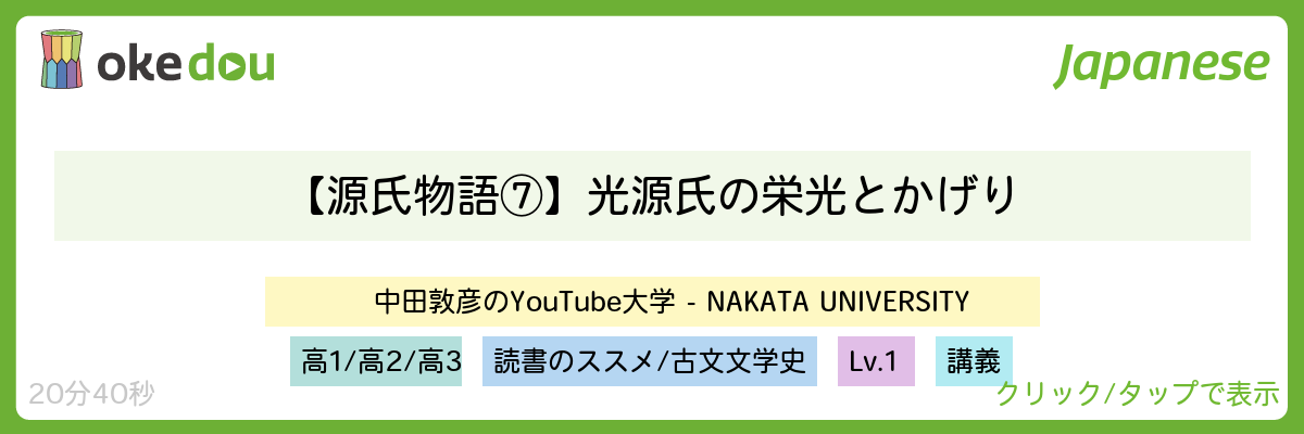 中田敦彦【源氏物語⑦】光源氏の栄光とかげり