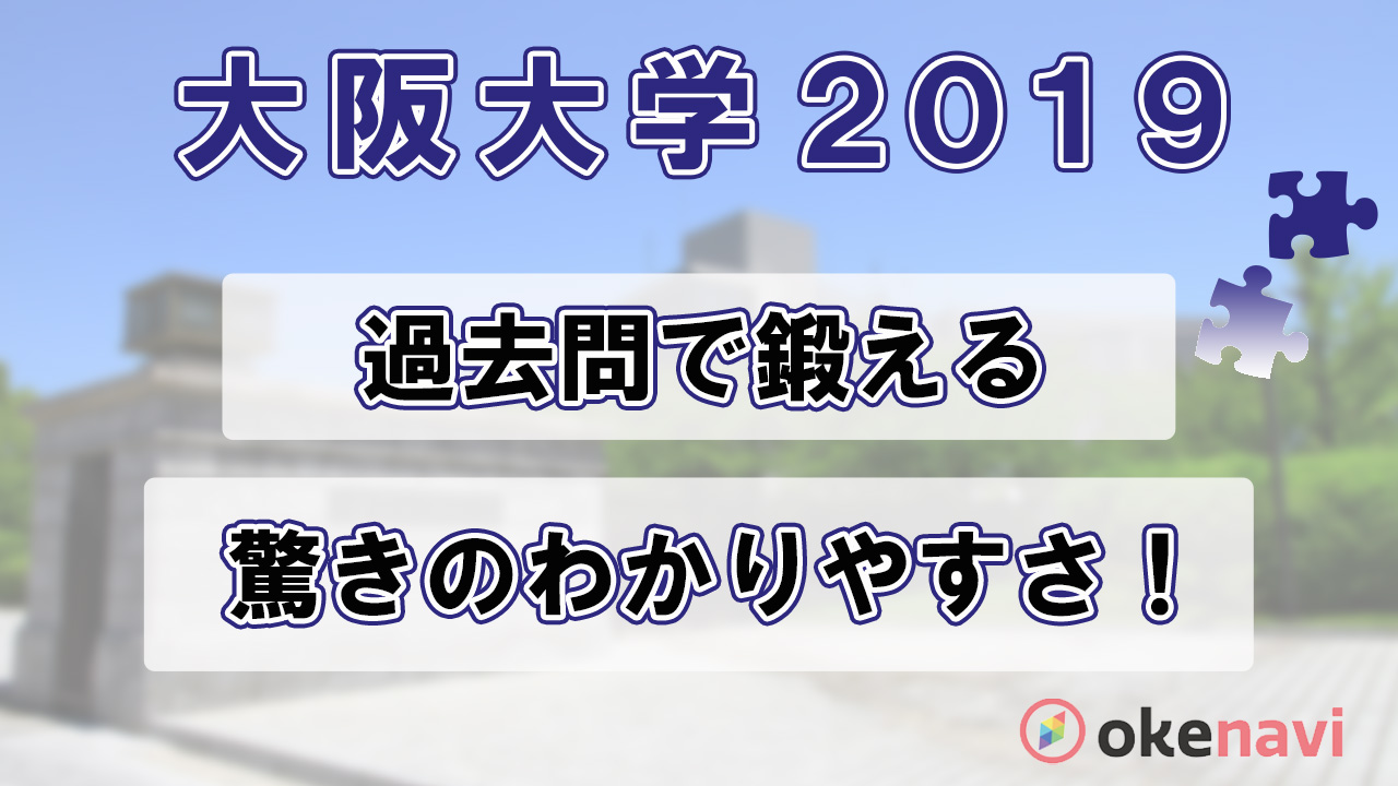 大阪大学の2019過去問動画を紹介!赤本よりも詳しい解説