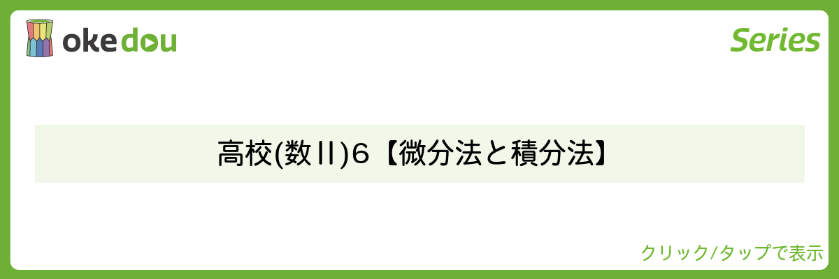 とある男が授業をしてみた・高校(数Ⅱ)6【微分法と積分法】