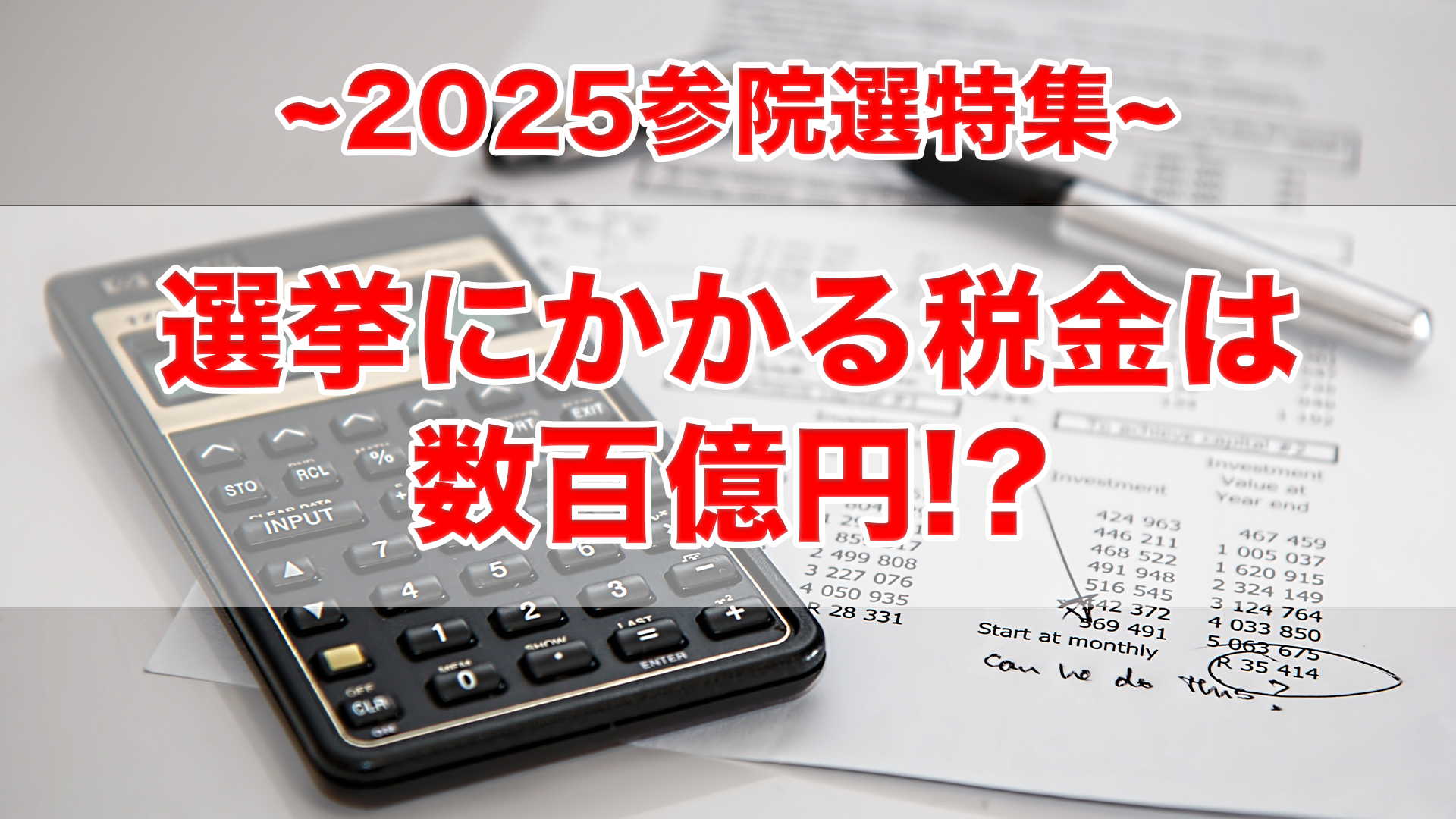 【参院選特集】衝撃！選挙にかかる税金は数百億円！？