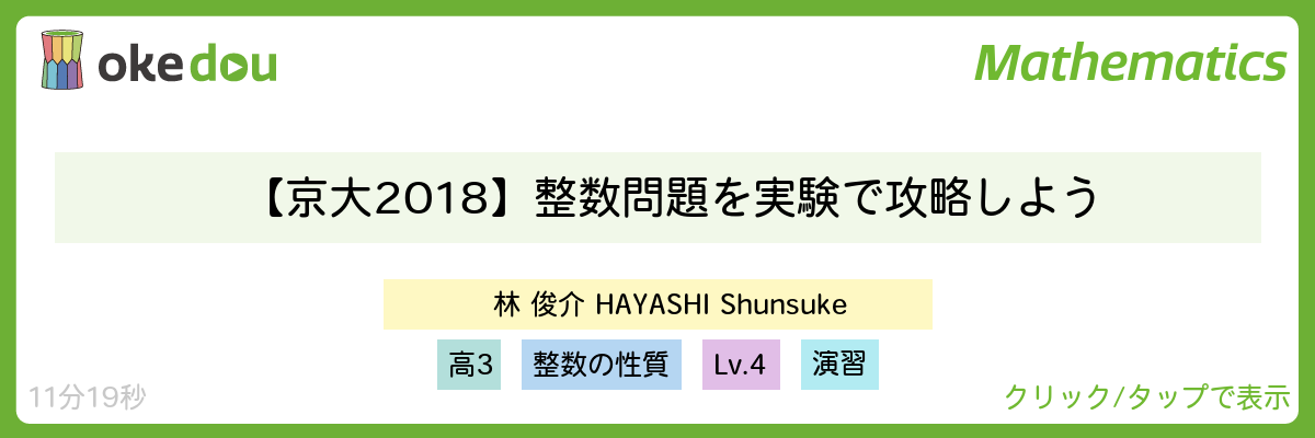 林俊介・【京大2018】整数問題を実験で攻略しよう