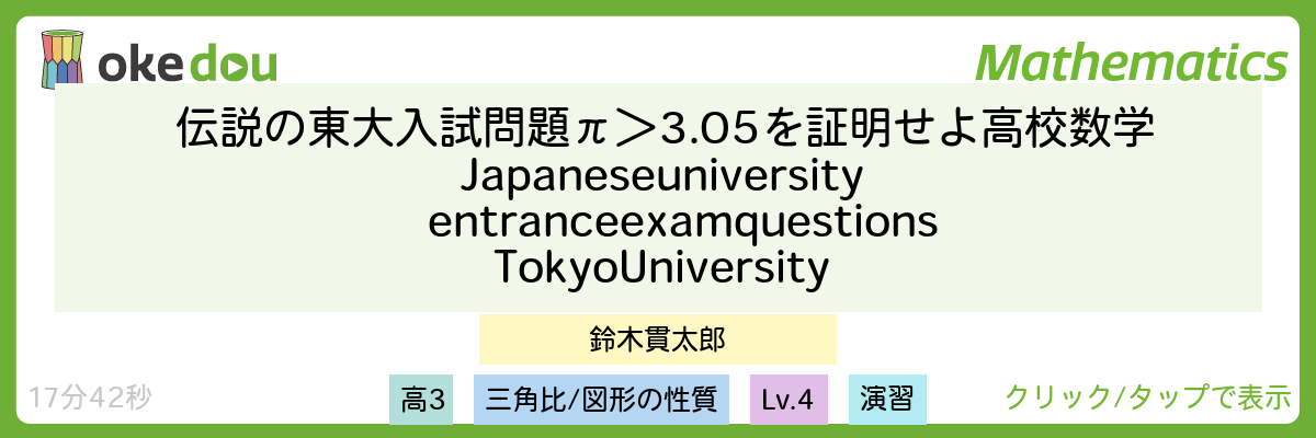 伝説の東大入試問題　π＞3.05を証明せよ