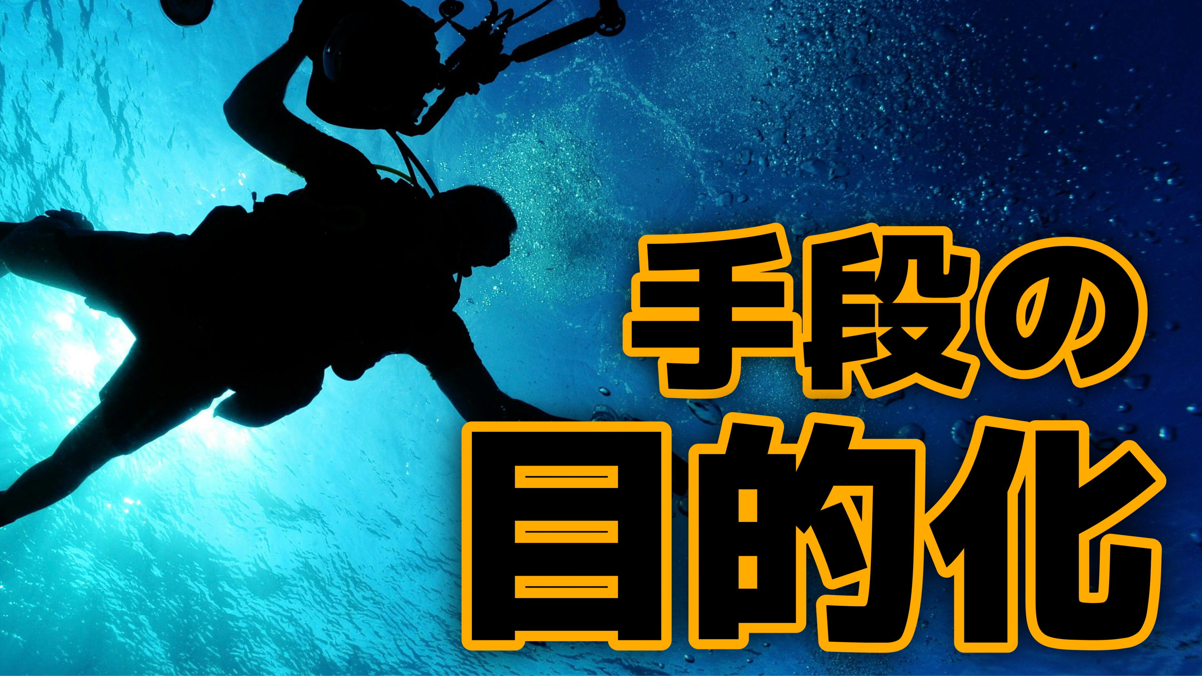 手段が目的になっていませんか？