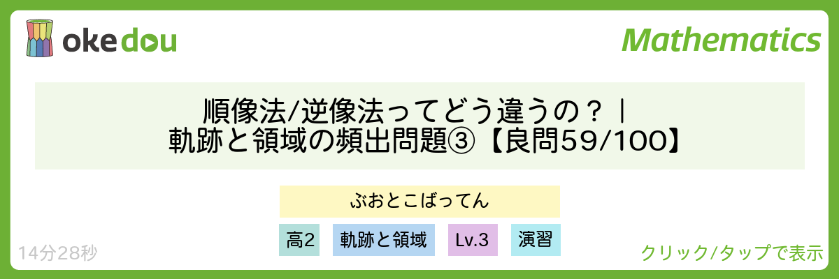 順像法/逆像法ってどう違うの?|軌跡と領域の頻出問題③【良問 59/100】