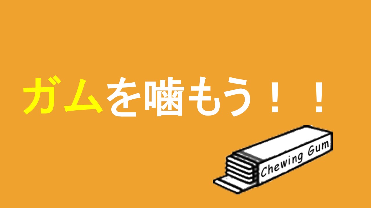 勉強するときにガムを噛もう!!